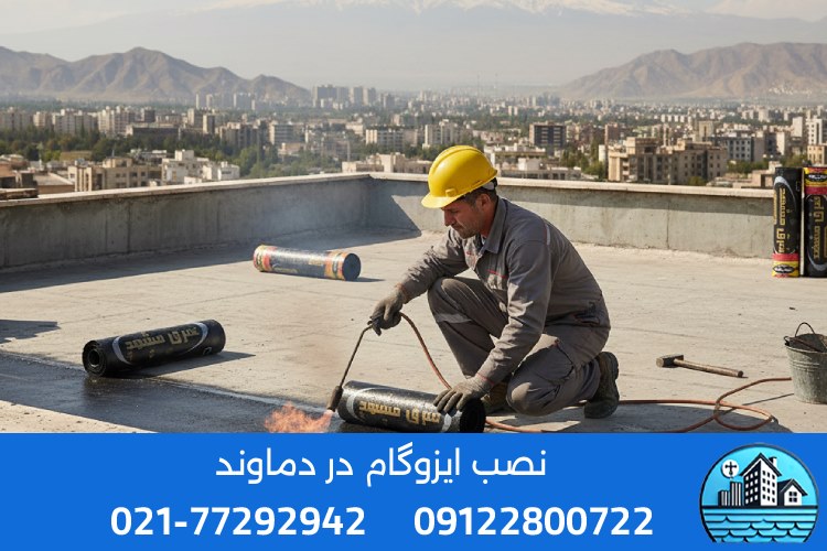 نصاب حرفهای ایزوگام در دماوند