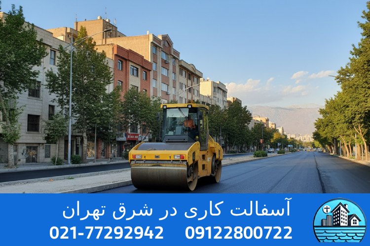 اجرای تخصصی آسفالت جاده، خیابان و کوچه در شرق تهران