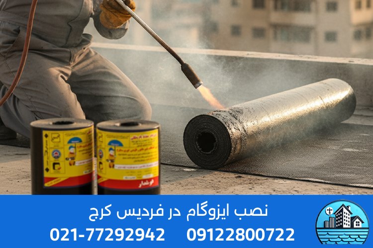 بهترین برندهای ایزوگام در فردیس کرج