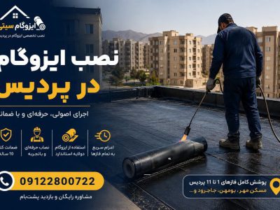 نصب ایزوگام در پردیس
