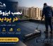 نصب ایزوگام در پردیس