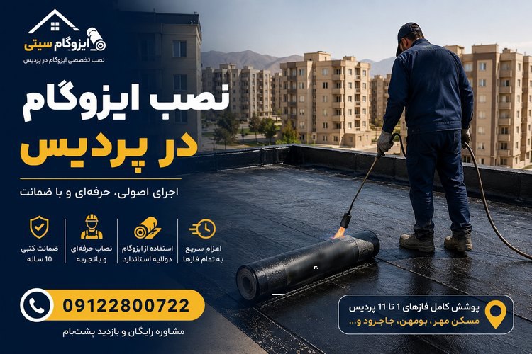 نصب ایزوگام در پردیس