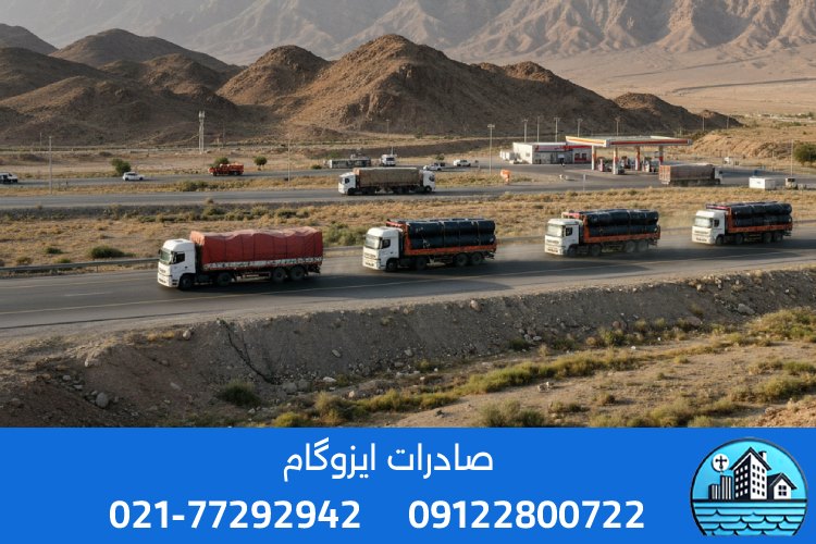 شرایط صادرات ایزوگام از ایران