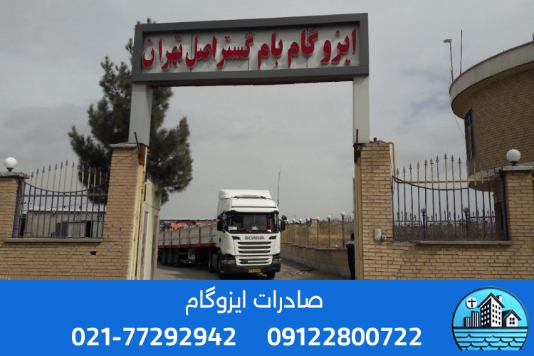 صادرات انواع ایزوگام