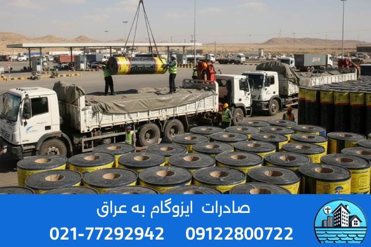 صادرات ایزوگام به عراق