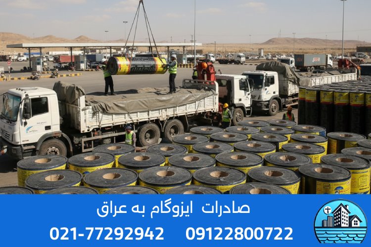 صادرات ایزوگام به عراق