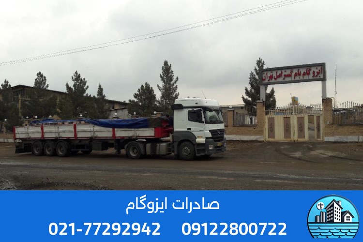 مزایای صادرات ایزوگام از ایران