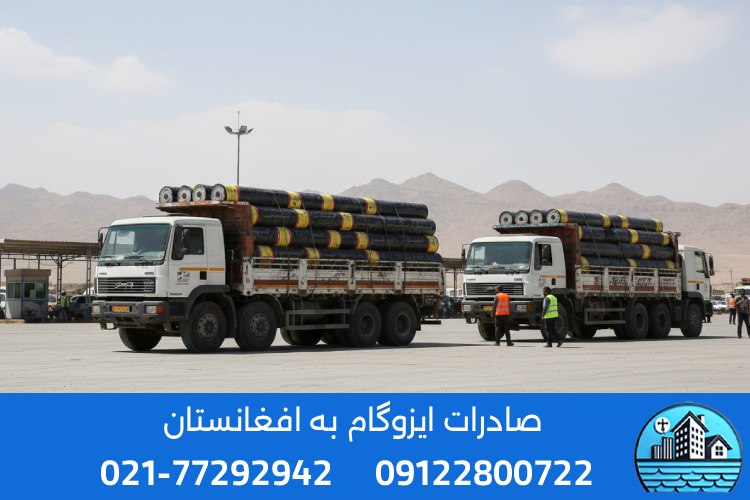 صادرات ایزوگام به افغانستان