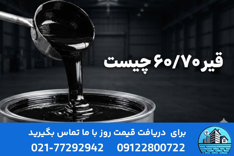 قیر ۶۰۷۰ چیست