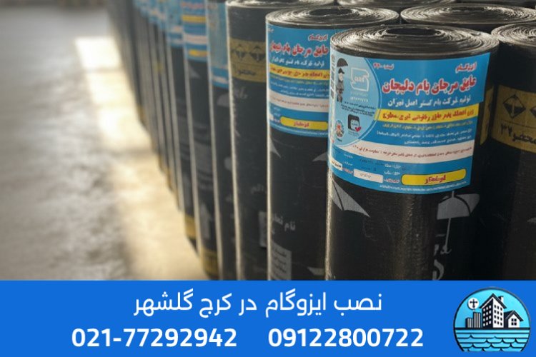 بهترین برندهای ایزوگام در گلشهر کرج
