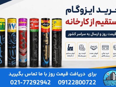 خرید ایزوگام مستقیم از کارخانه