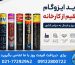 خرید ایزوگام مستقیم از کارخانه