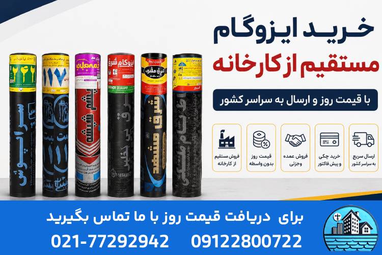 خرید ایزوگام مستقیم از کارخانه