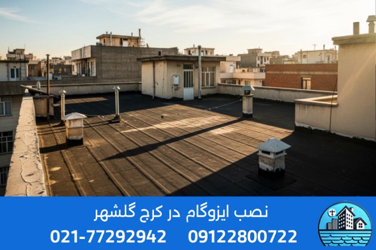 خرید و اجرای ایزوگام در گلشهر کرج