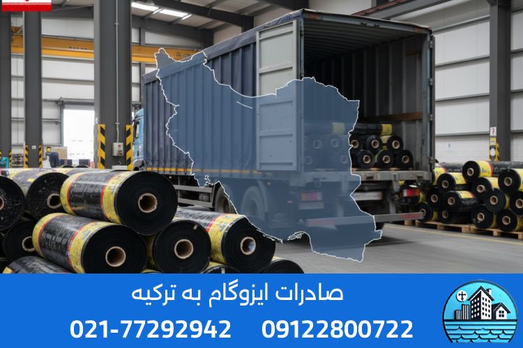 شرایط و الزامات اصلی برای صادرات ایزوگام به ترکیه