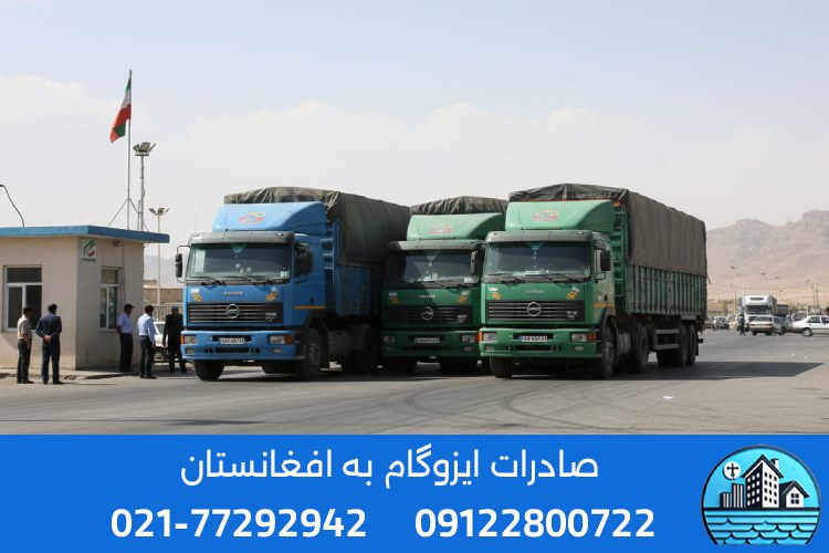 شیوه صادرات و ارسال ایزوگام به افغانستان
