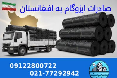 صادرات ایزوگام به افغانستان