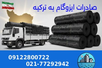 صادرات ایزوگام به ترکیه