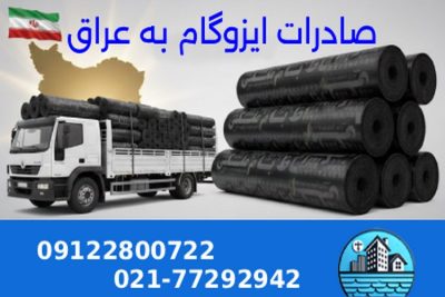 صادرات ایزوگام به عراق