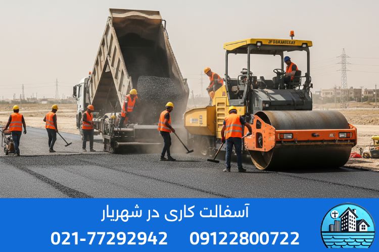 قیمت آسفالت‌ کاری در شهریار چقدر است؟