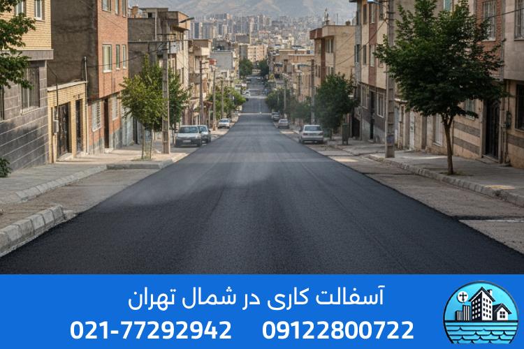قیمت آسفالت‌کاری در شمال تهران چقدر است؟