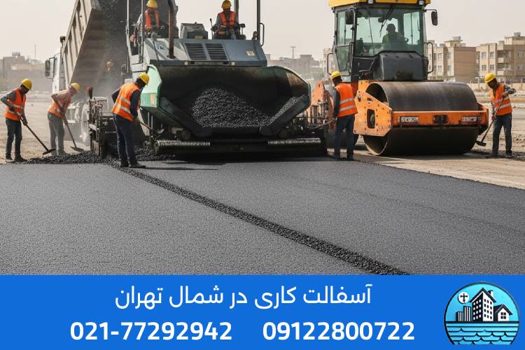 مراحل اجرای آسفالت‌ کاری در شمال تهران