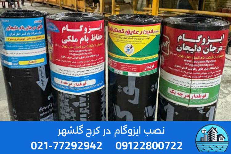 نمایندگی ایزوگام در گلشهر کرج