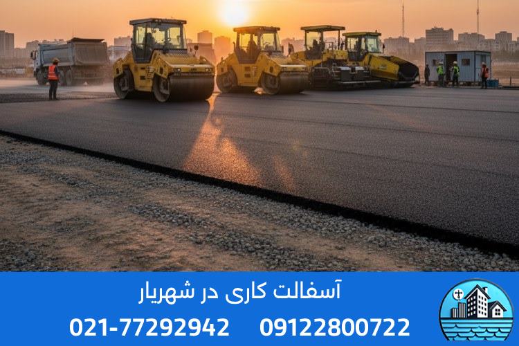 پیمانکاری آسفالت در خیابان‌ها، جاده‌ها و کوچه‌های شهریار
