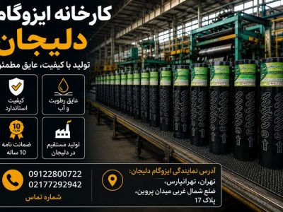 کارخانه ایزوگام دلیجان در تهران