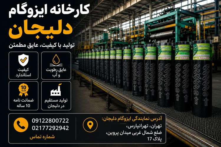 کارخانه ایزوگام دلیجان در تهران