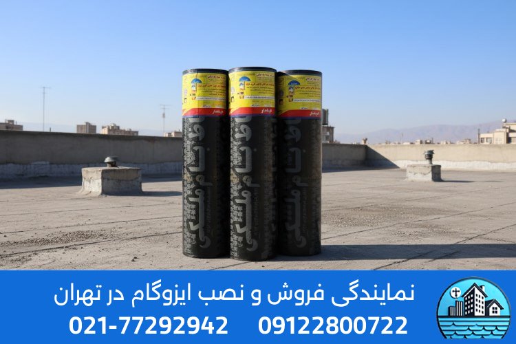 خرید ایزوگام اصل دلیجان به‌صورت مستقیم از تولیدکننده