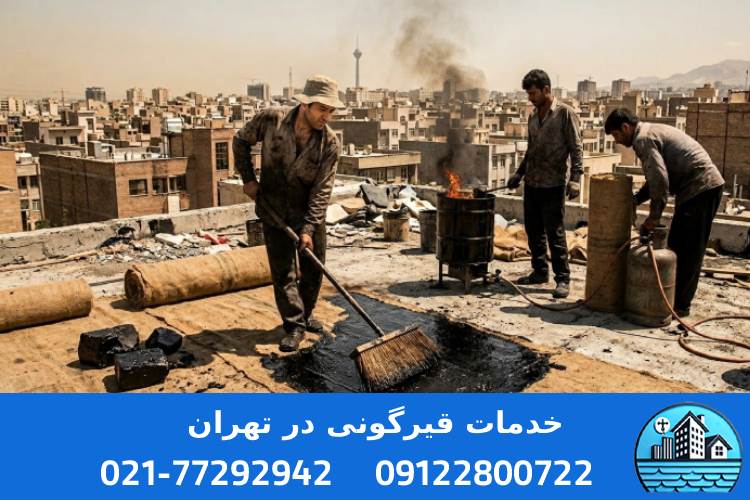 تعمیر قیرگونی در تهران