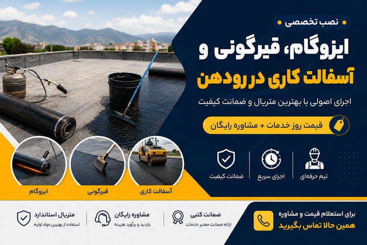 نصب ایزوگام، قیرگونی و آسفالت کاری در رودهن