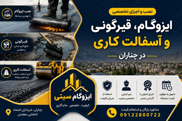 نصب ایزوگام، قیرگونی و آسفالت کاری در چناران