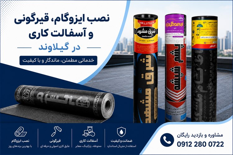نصب ایزوگام، قیرگونی و آسفالت کاری در گیلاوند