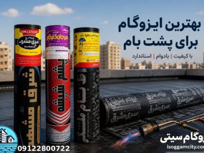 بهترین ایزوگام برای پشت بام