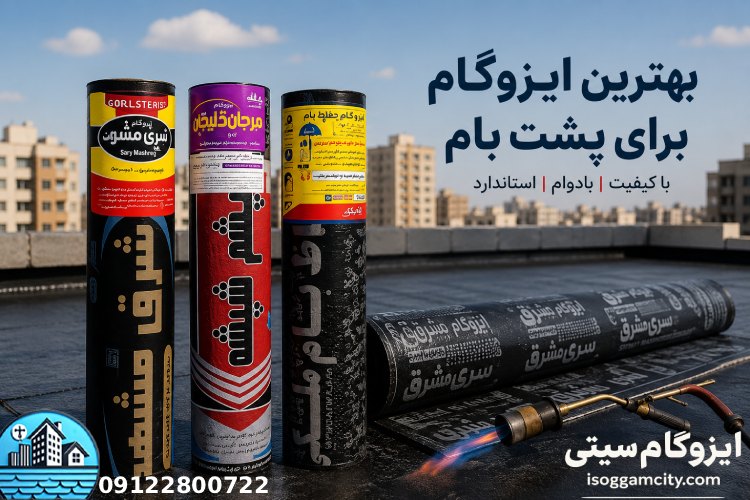 بهترین ایزوگام برای پشت بام