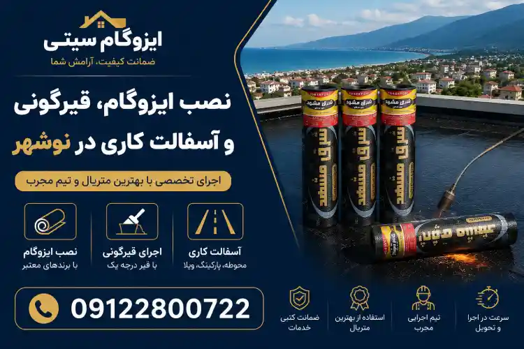 نصب ایزوگام، قیرگونی و آسفالت کاری در نوشهر