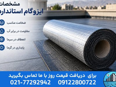 ایزوگام استاندارد چه مشخصاتی دارد