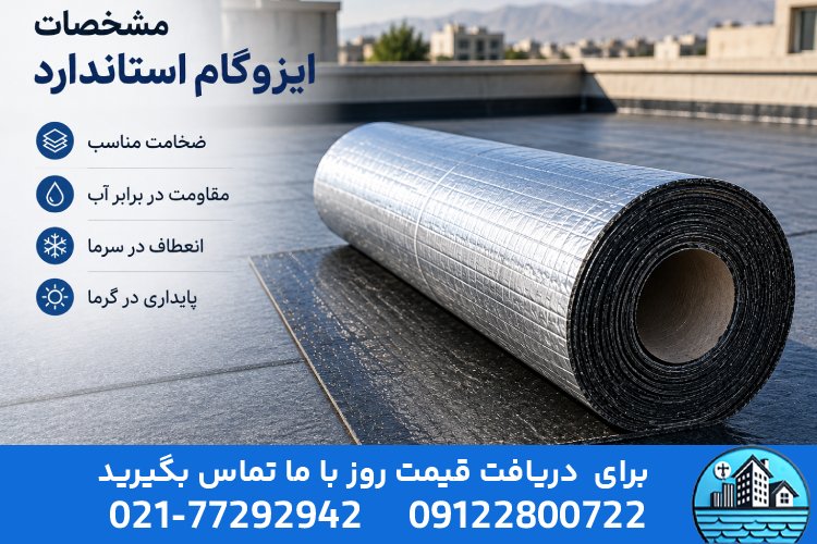 ایزوگام استاندارد چه مشخصاتی دارد