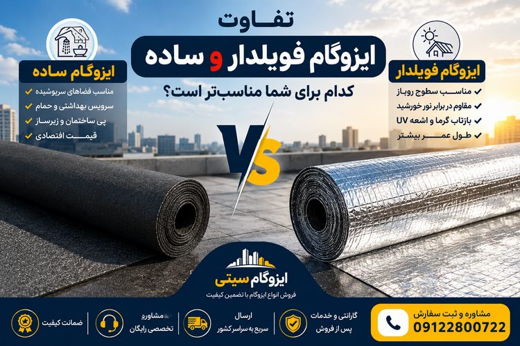 تفاوت ایزوگام فویلدار و ساده
