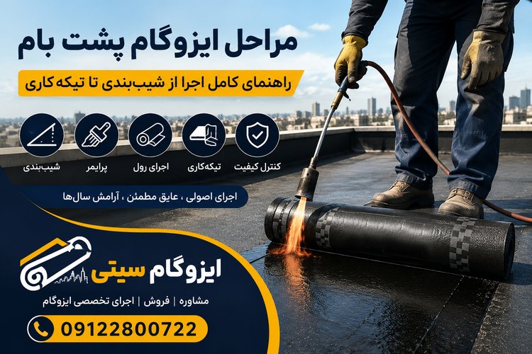 مراحل ایزوگام پشت بام