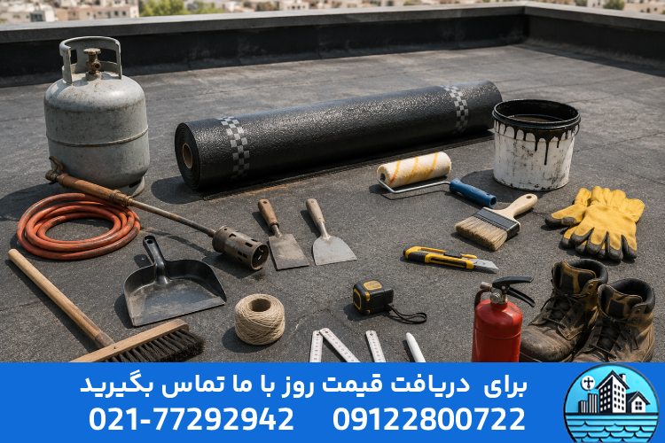 وسایل و تجهیزات مورد نیاز برای نصب ایزوگام