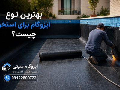 بهترین نوع ایزوگام برای استخر چیست