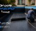 بهترین نوع ایزوگام برای استخر چیست