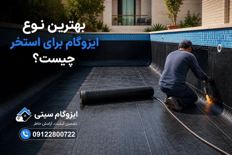 بهترین نوع ایزوگام برای استخر چیست
